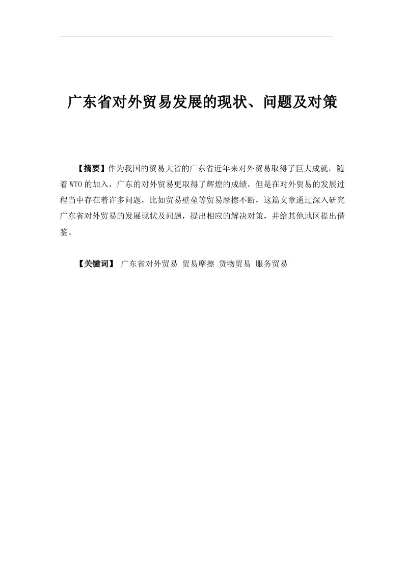 广东省对外贸易发展的现状、问题及对策