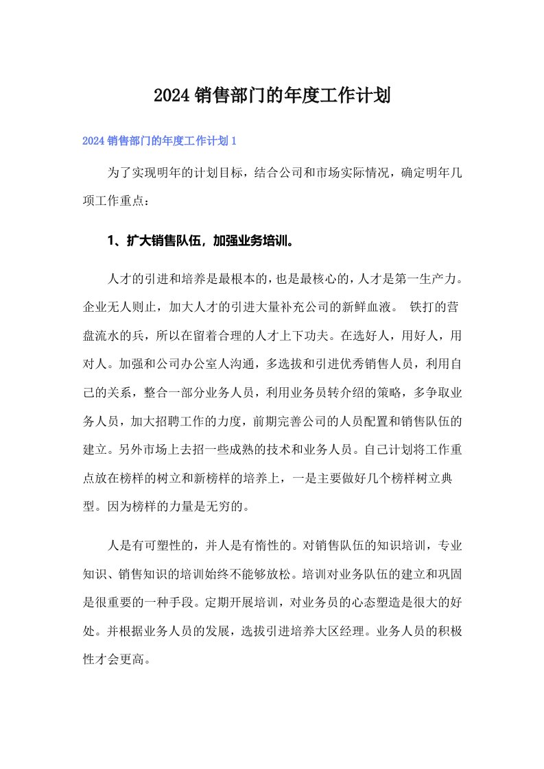 2024销售部门的年度工作计划