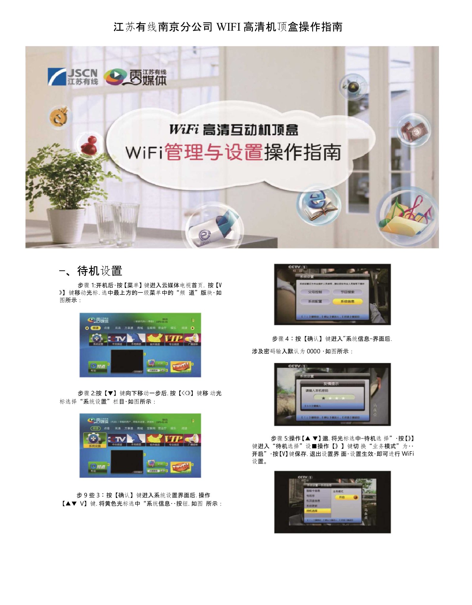 江苏有线南京WIFI高清机顶盒设置与管理操作介绍