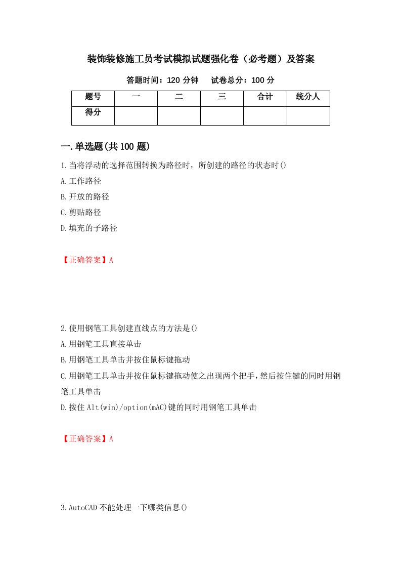 装饰装修施工员考试模拟试题强化卷必考题及答案18