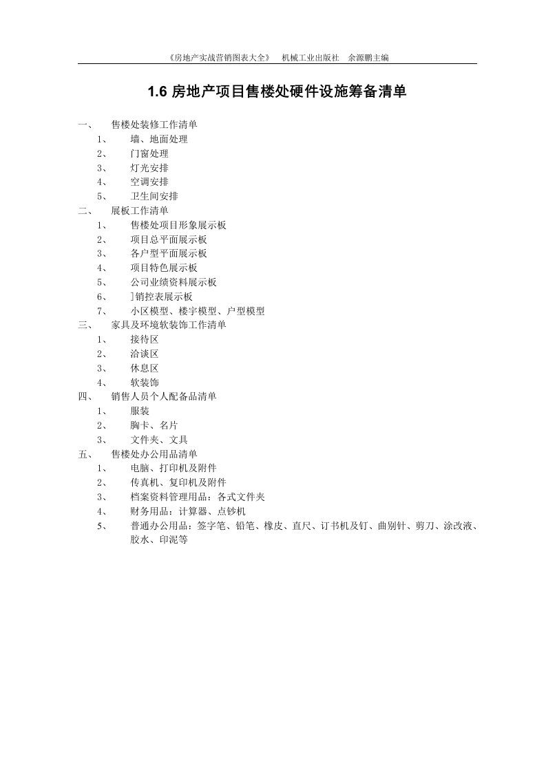 1.6房地产项目售楼处硬件设施筹备清单