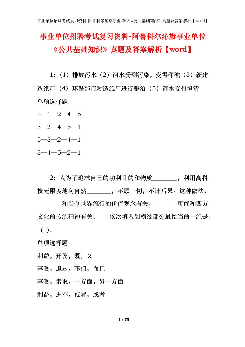 事业单位招聘考试复习资料-阿鲁科尔沁旗事业单位公共基础知识真题及答案解析word