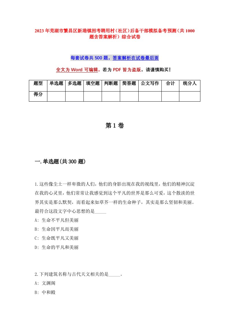 2023年芜湖市繁昌区新港镇招考聘用村社区后备干部模拟备考预测共1000题含答案解析综合试卷