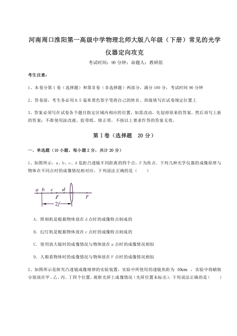 难点解析河南周口淮阳第一高级中学物理北师大版八年级（下册）常见的光学仪器定向攻克A卷（解析版）