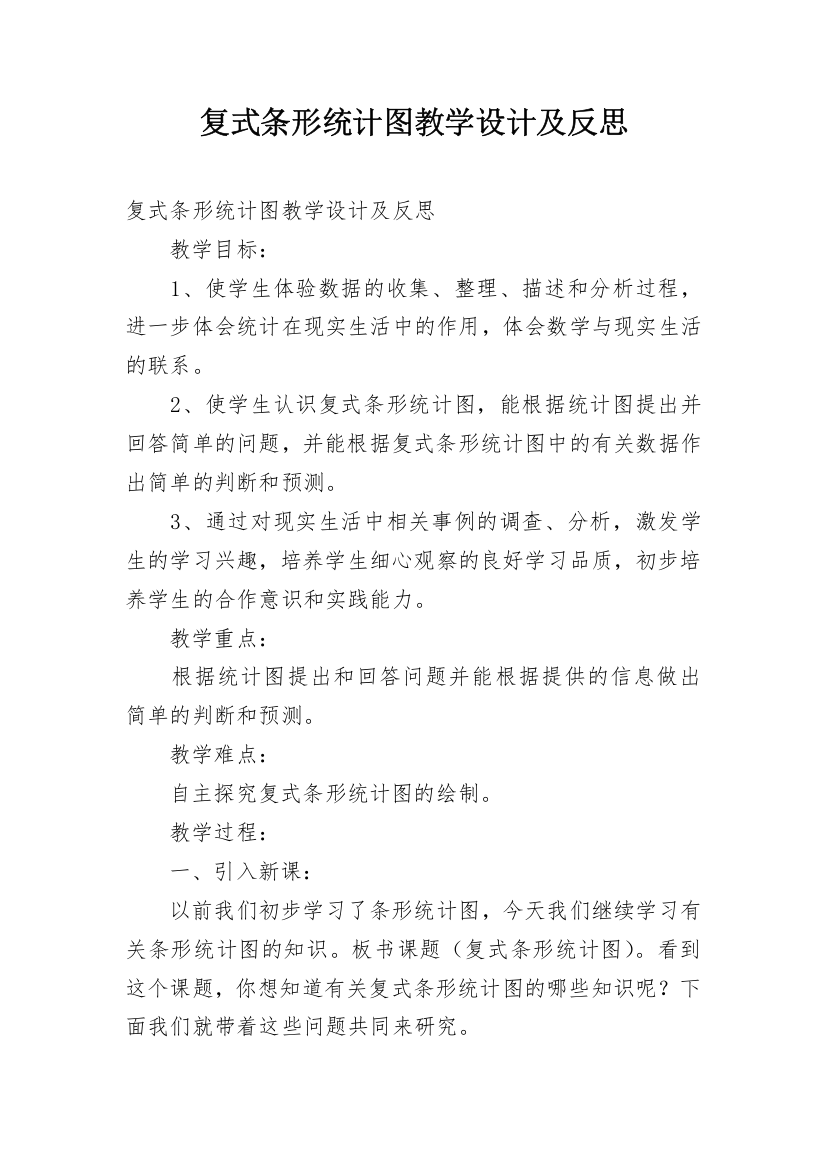 复式条形统计图教学设计及反思