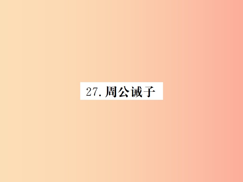 九年级语文下册