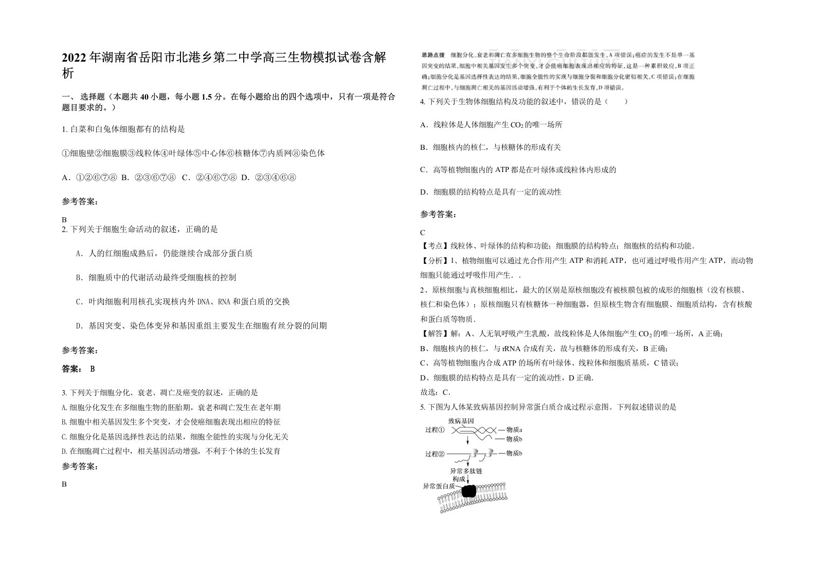 2022年湖南省岳阳市北港乡第二中学高三生物模拟试卷含解析