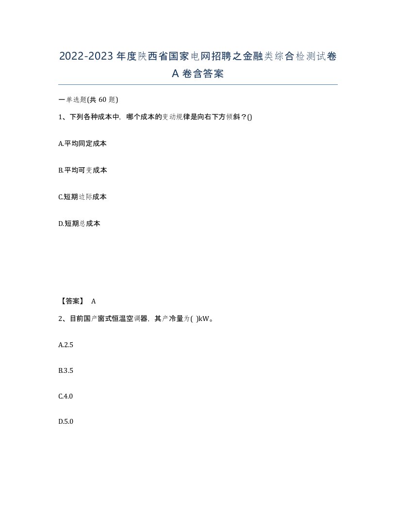 2022-2023年度陕西省国家电网招聘之金融类综合检测试卷A卷含答案