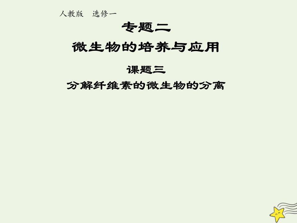 2021_2022年高中生物专题2微生物的培养与应用课题3分解纤维素的微生物的分离一课件新人教版选修1