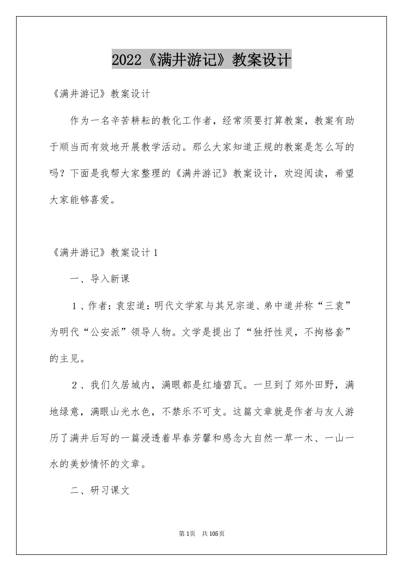 2022《满井游记》教案设计