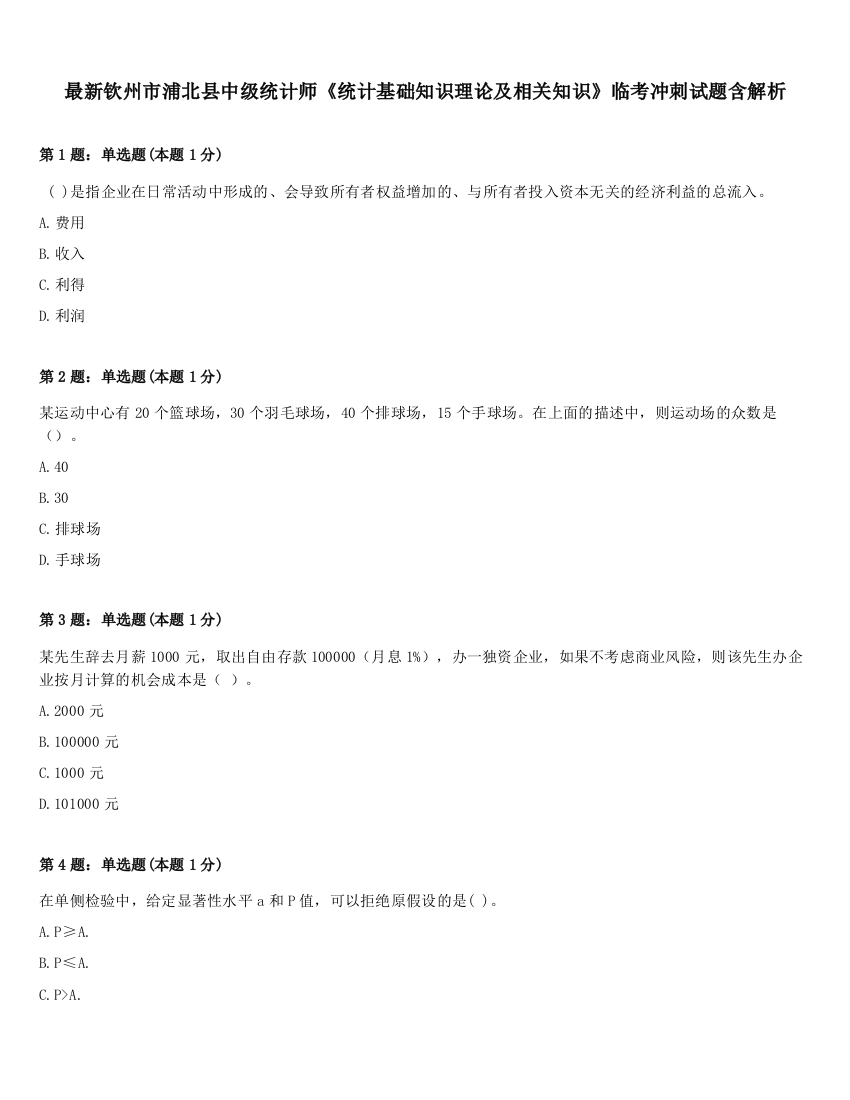 最新钦州市浦北县中级统计师《统计基础知识理论及相关知识》临考冲刺试题含解析