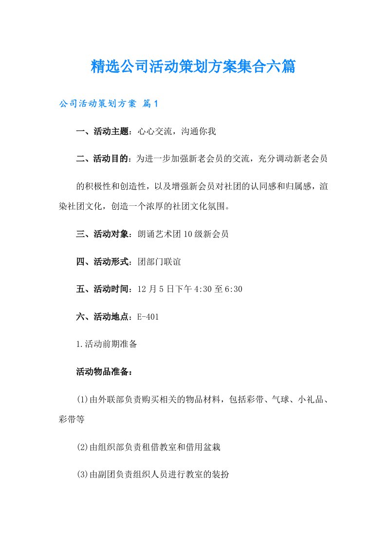 精选公司活动策划方案集合六篇