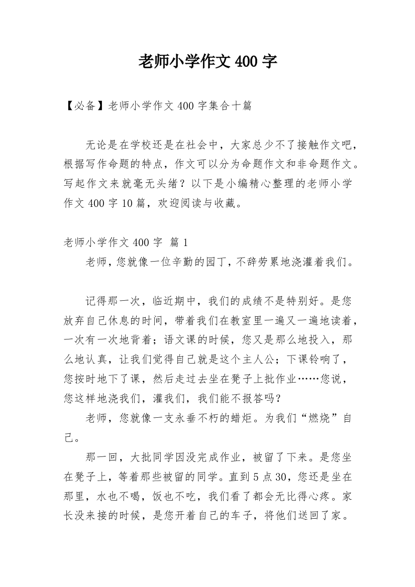 老师小学作文400字_7