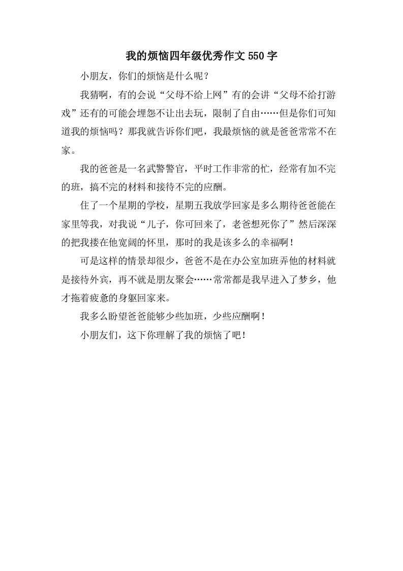 我的烦恼四年级作文550字