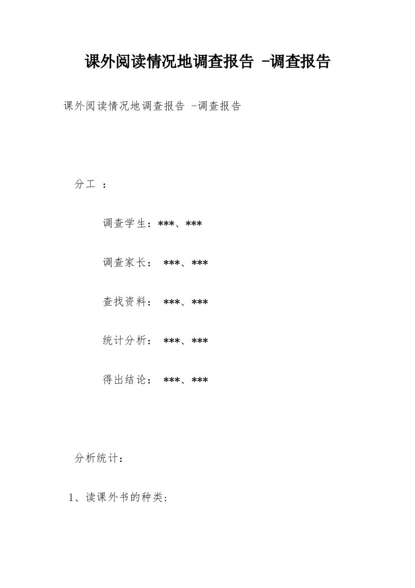 课外阅读情况地调查报告