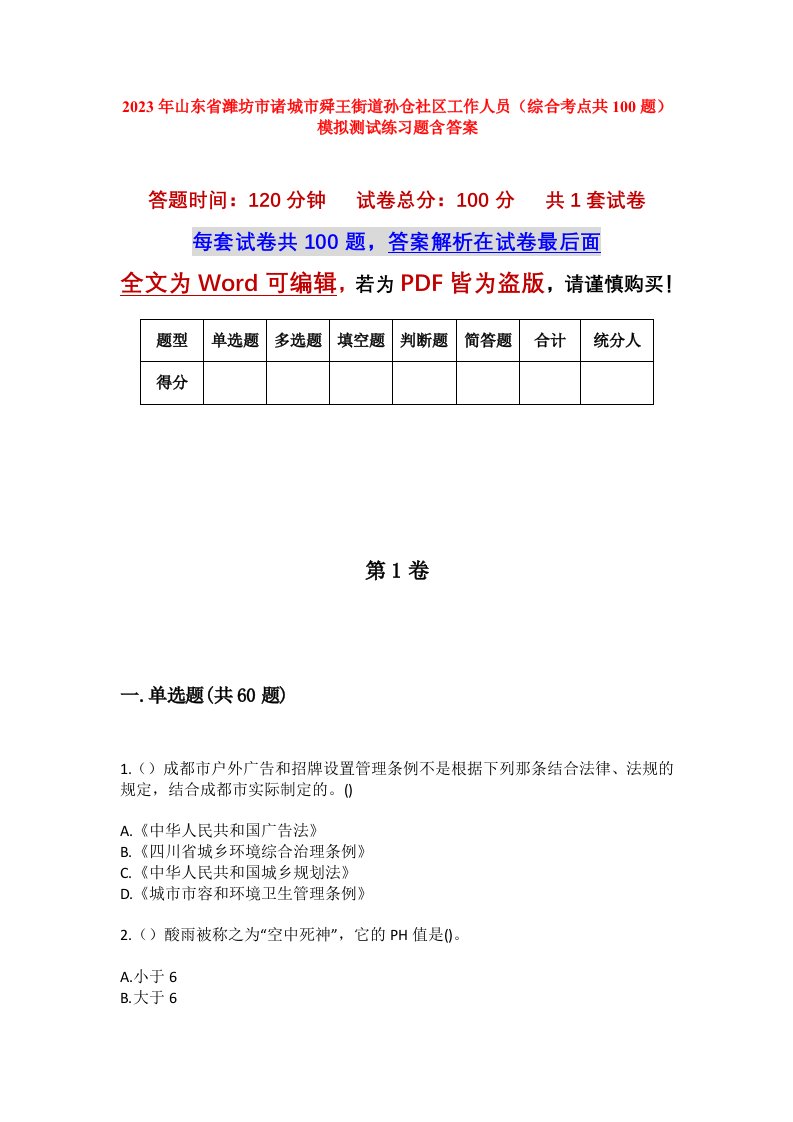 2023年山东省潍坊市诸城市舜王街道孙仓社区工作人员综合考点共100题模拟测试练习题含答案