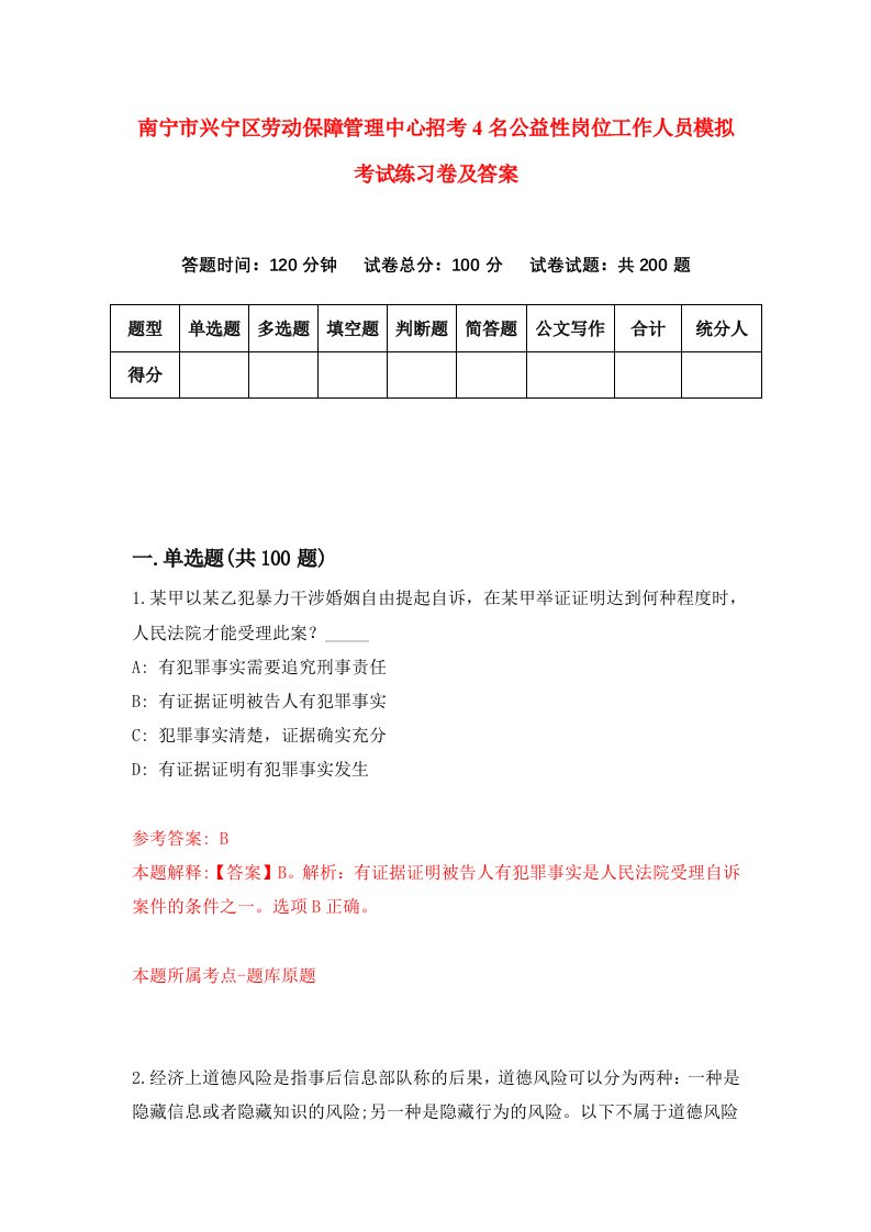 南宁市兴宁区劳动保障管理中心招考4名公益性岗位工作人员模拟考试练习卷及答案第7期