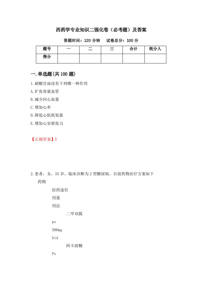 西药学专业知识二强化卷必考题及答案17