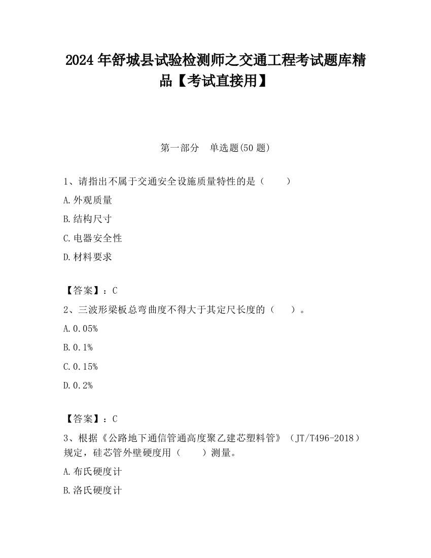 2024年舒城县试验检测师之交通工程考试题库精品【考试直接用】