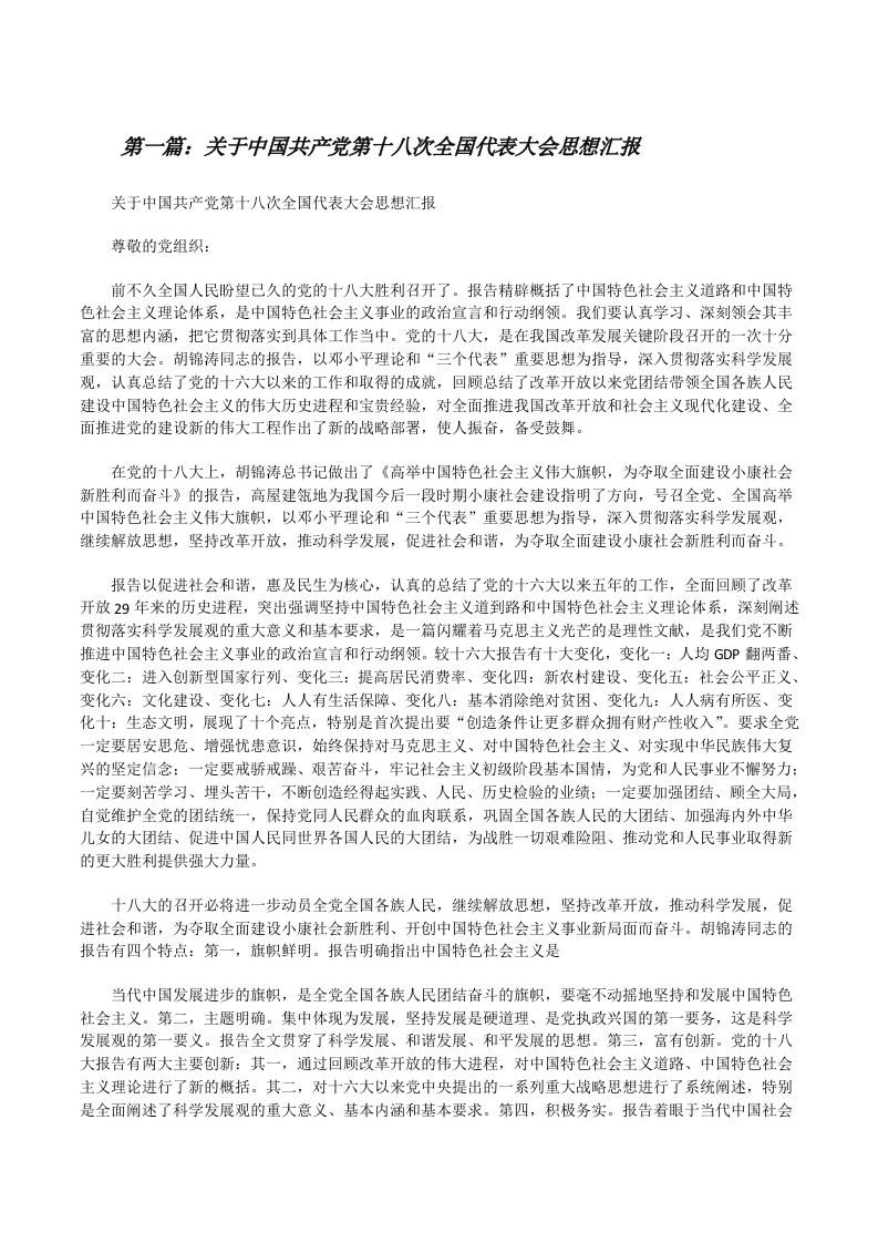 关于中国共产党第十八次全国代表大会思想汇报[修改版]