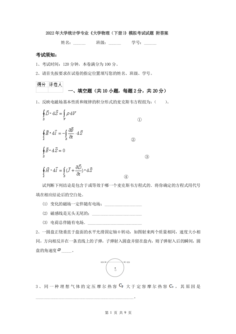 2022年大学统计学专业大学物理下册模拟考试试题-附答案