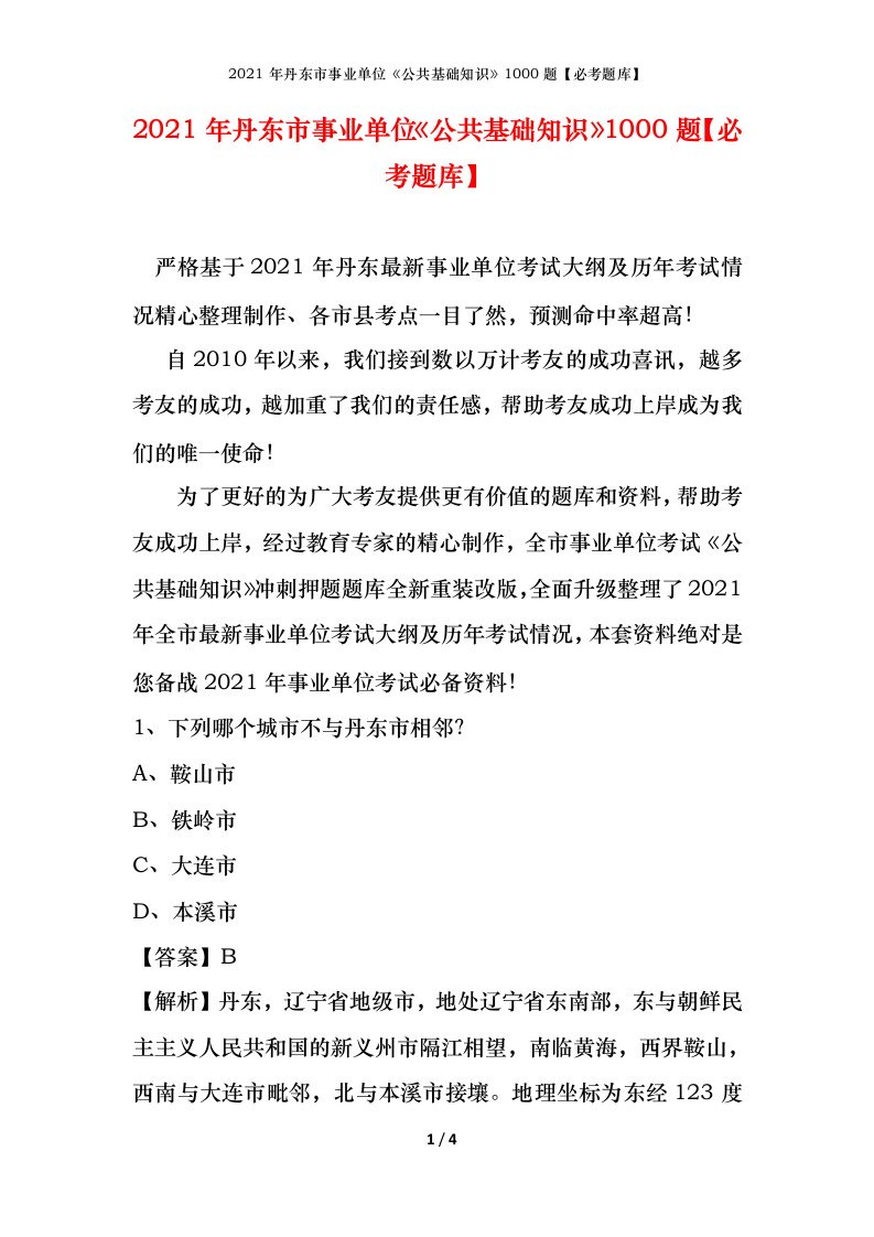 2021年丹东市事业单位公共基础知识1000题必考题库