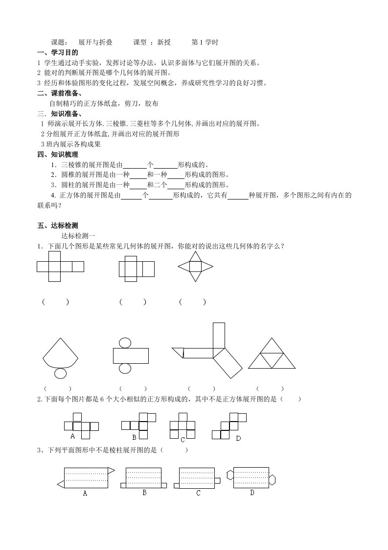 初一数学教案展开与折叠1教案