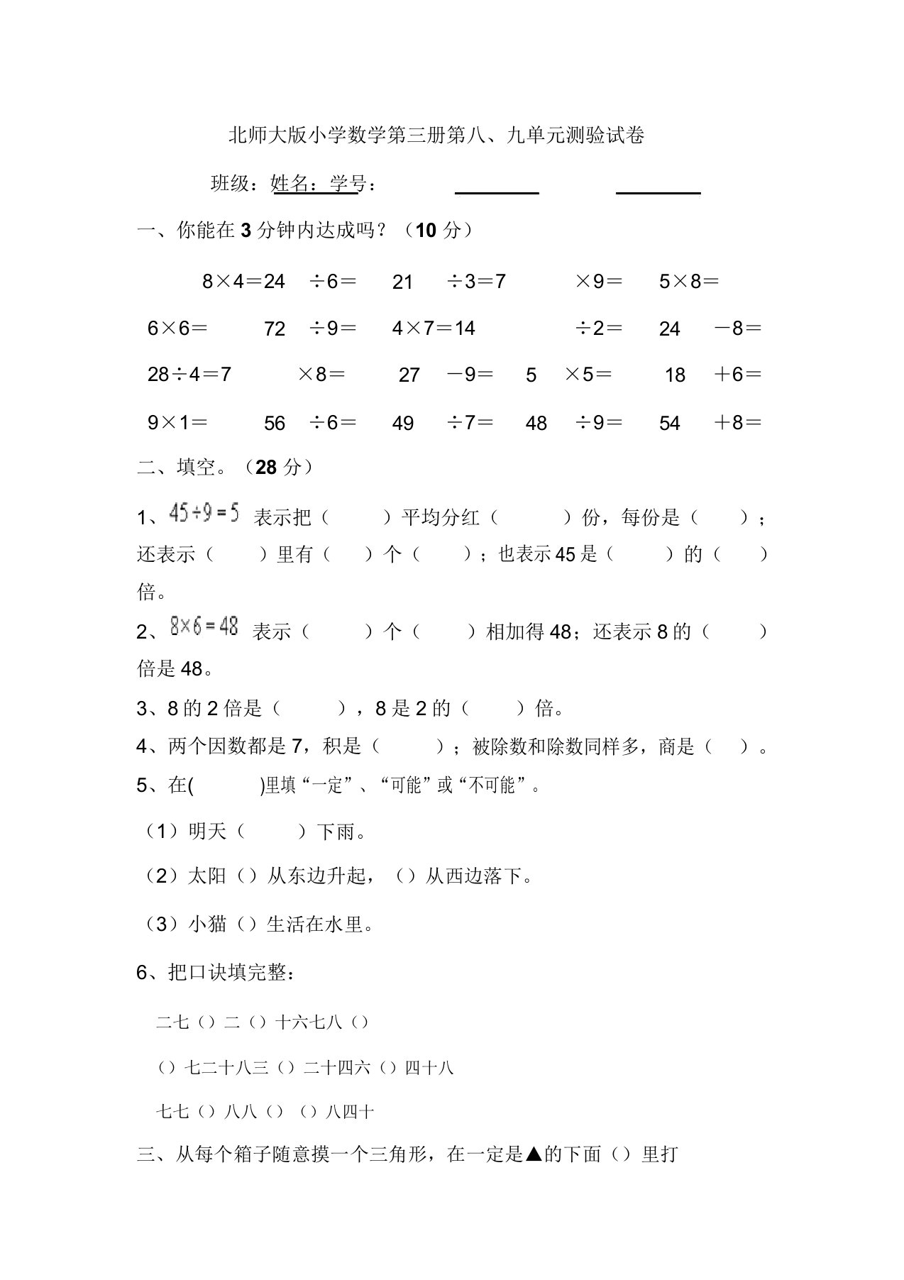 北师大版小学二年级上册数学第八、九单元试卷合集