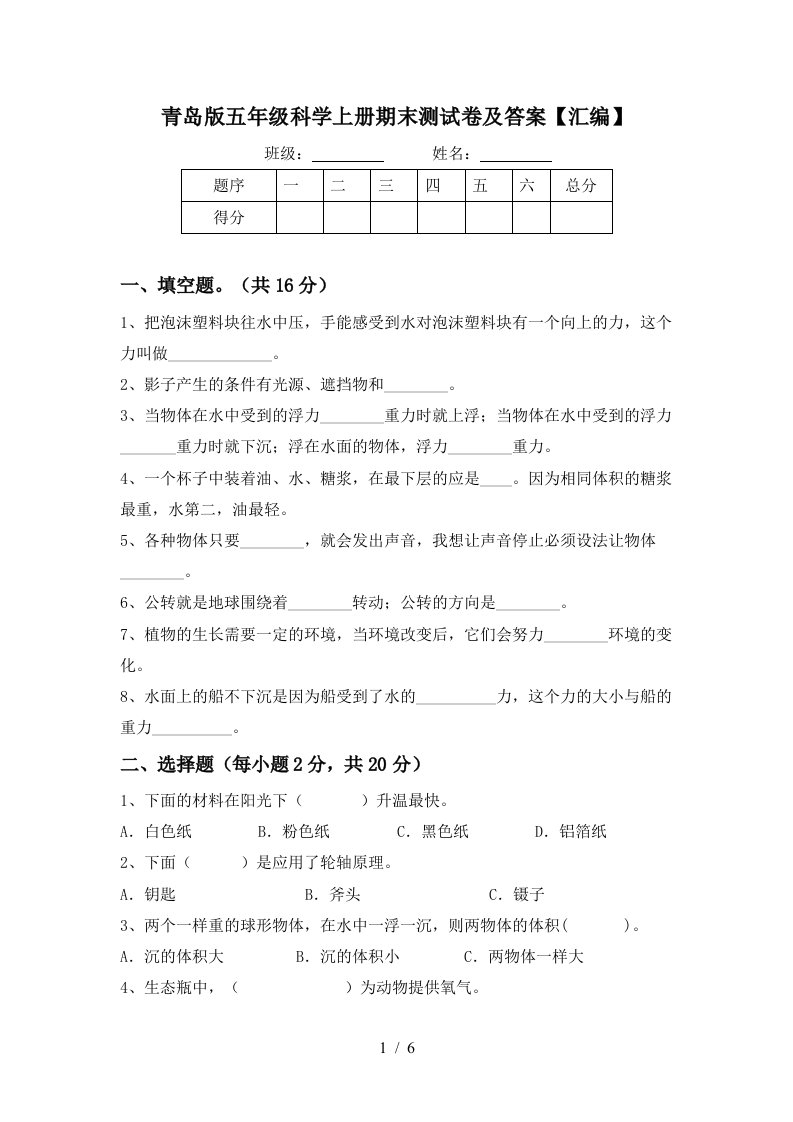 青岛版五年级科学上册期末测试卷及答案汇编