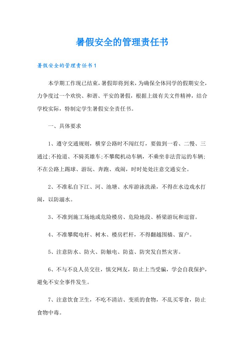 暑假安全的管理责任书