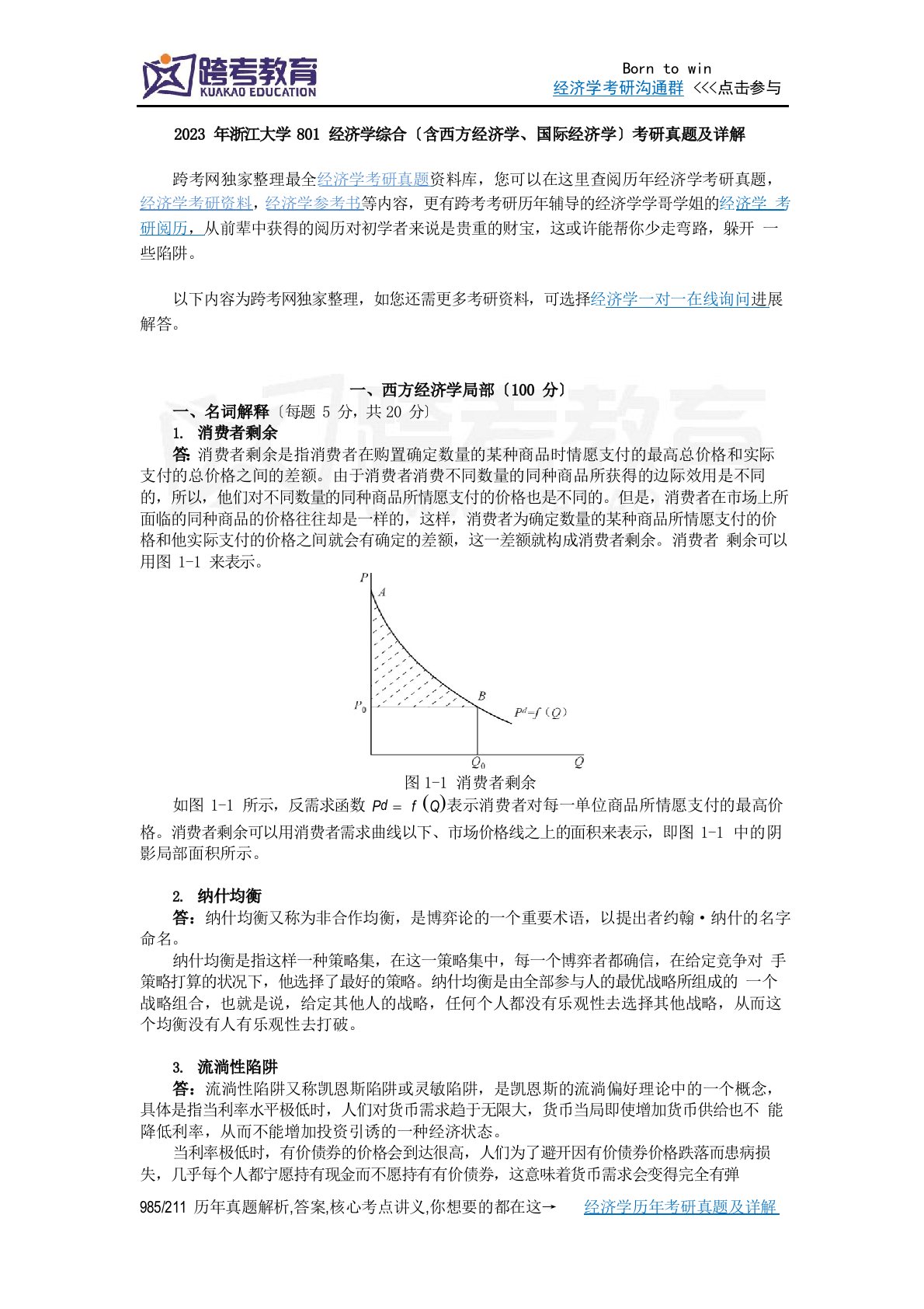 2023年浙江大学801经济学综合(含西方经济学、国际经济学)考研真题及详解