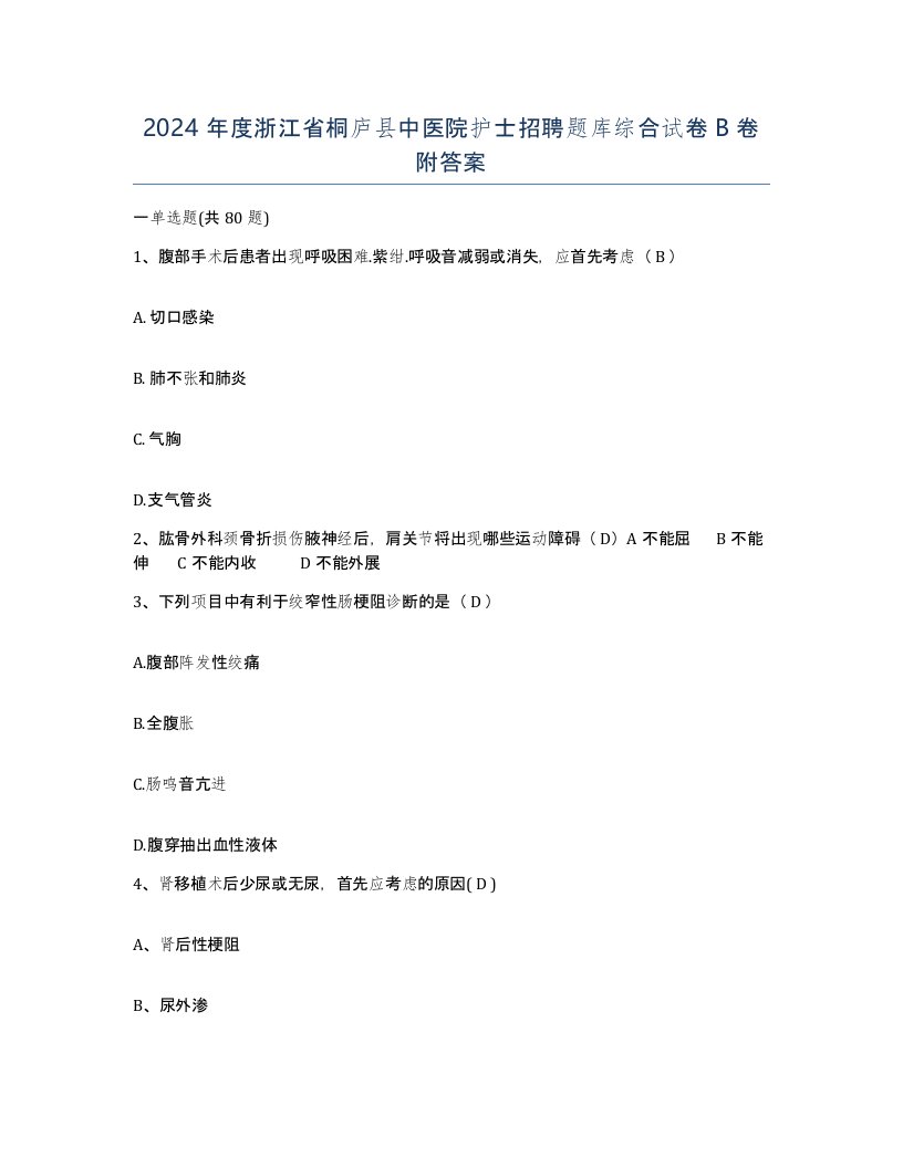 2024年度浙江省桐庐县中医院护士招聘题库综合试卷B卷附答案