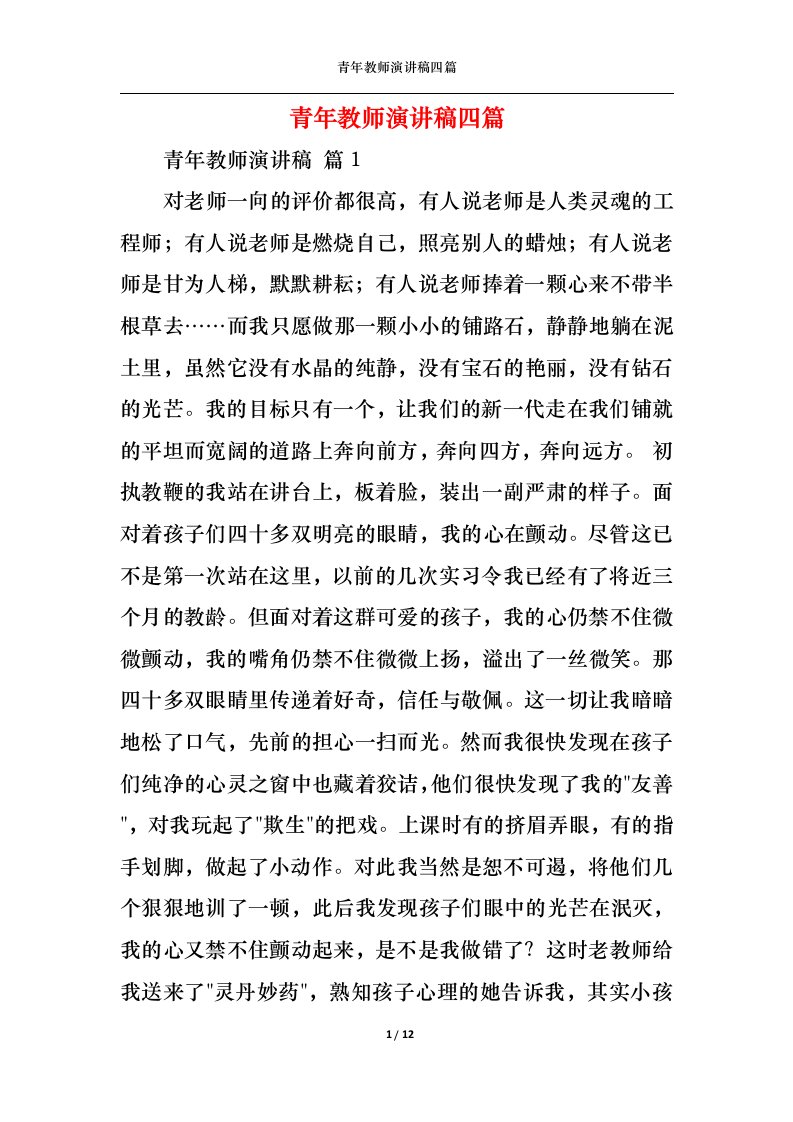 精选青年教师演讲稿四篇1