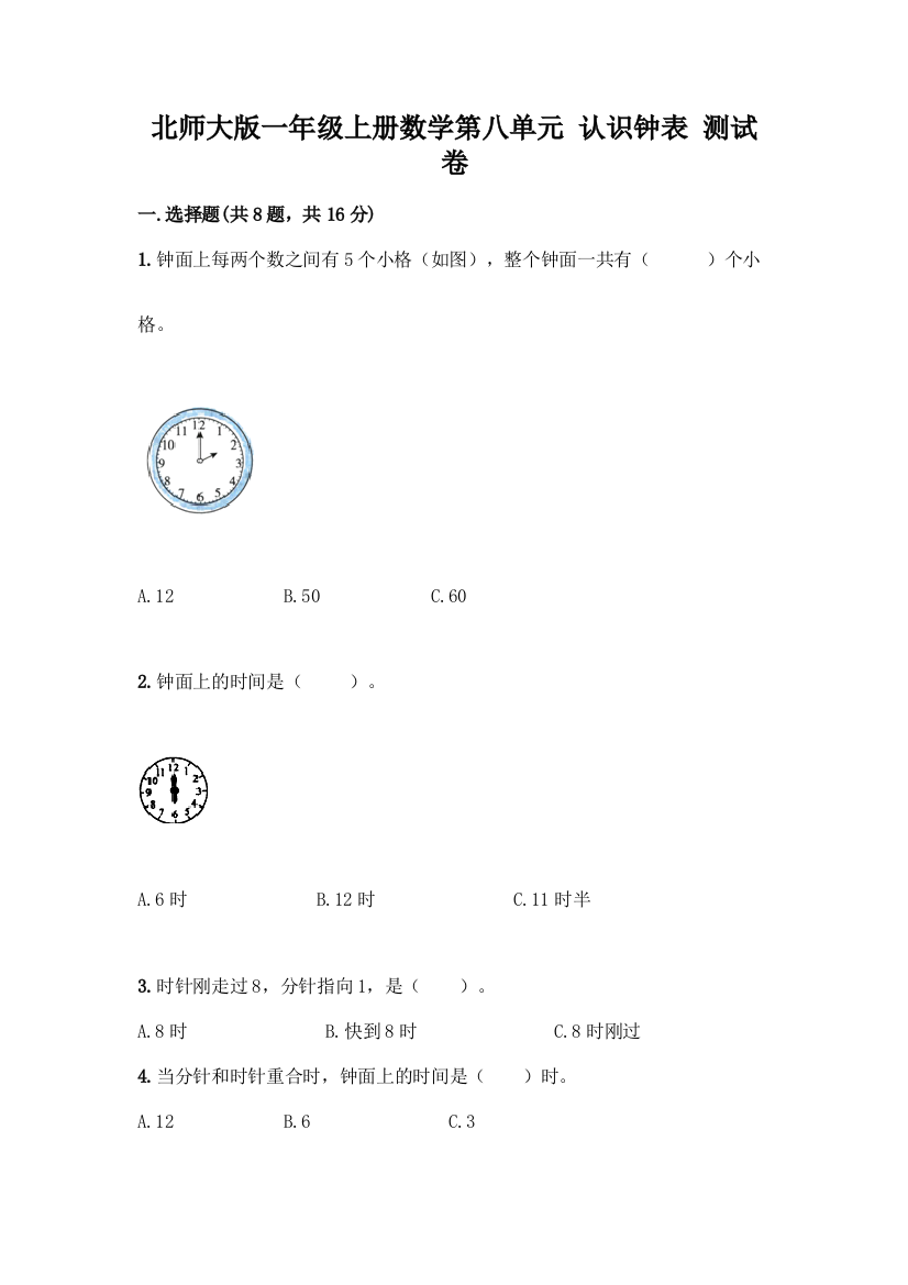 北师大版一年级上册数学第八单元-认识钟表-测试卷含答案【基础题】