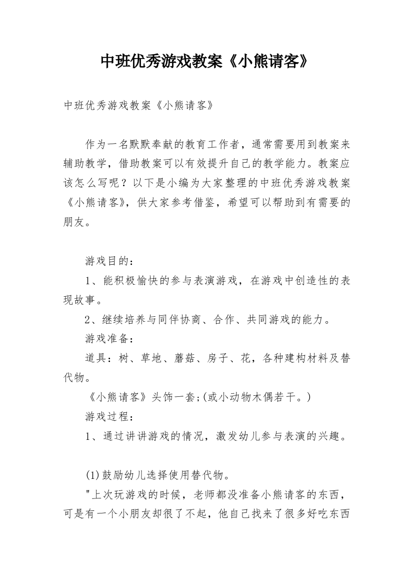 中班优秀游戏教案《小熊请客》_1