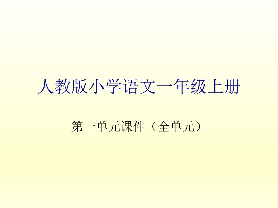 人教版一年级上册语文第一单元课件(全单元)