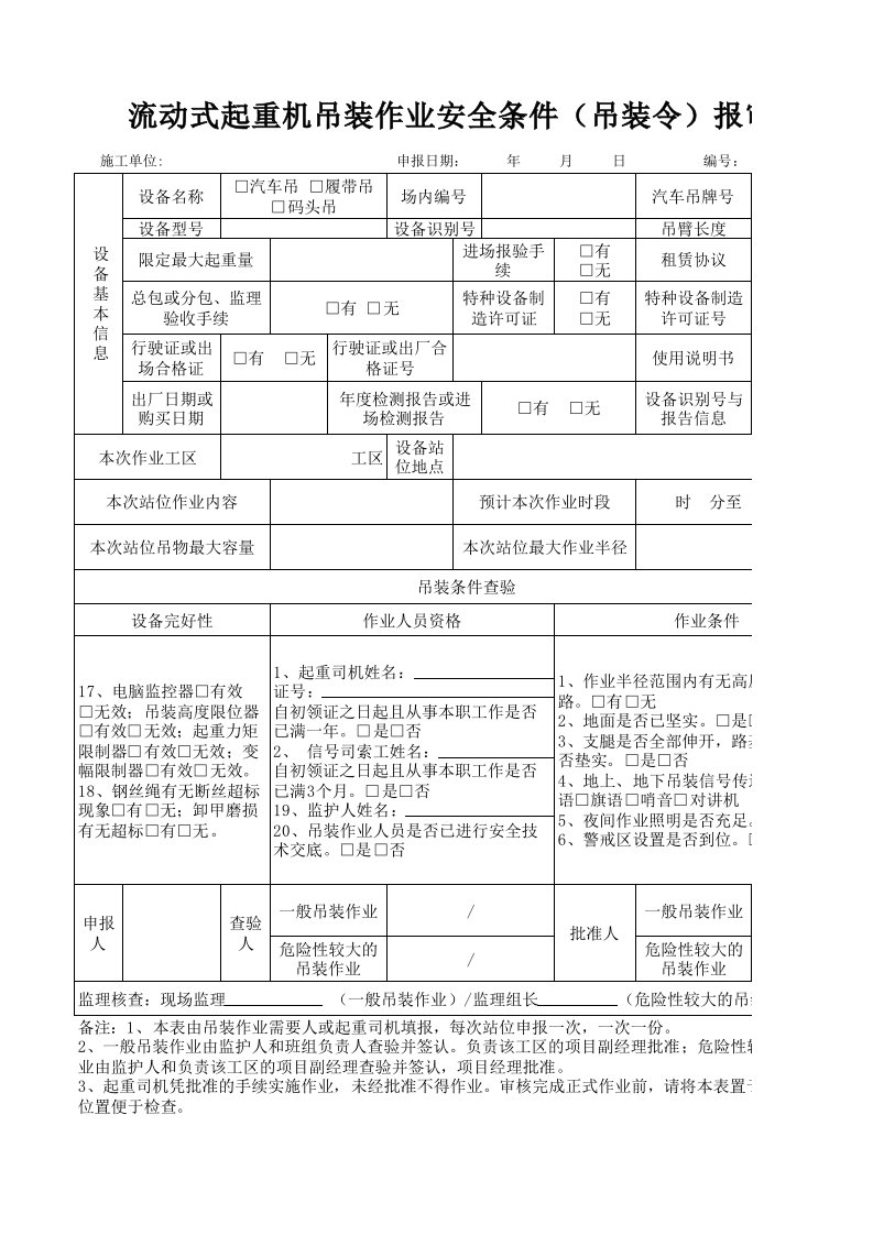 111流动式起重机吊装作业安全条件(吊装令)报审表