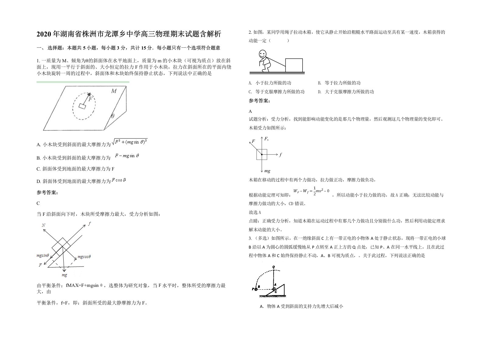 2020年湖南省株洲市龙潭乡中学高三物理期末试题含解析