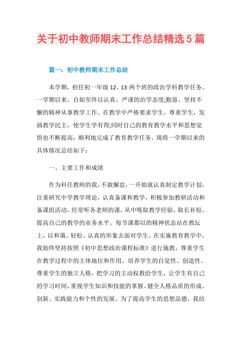 关于初中教师期末工作总结精选5篇