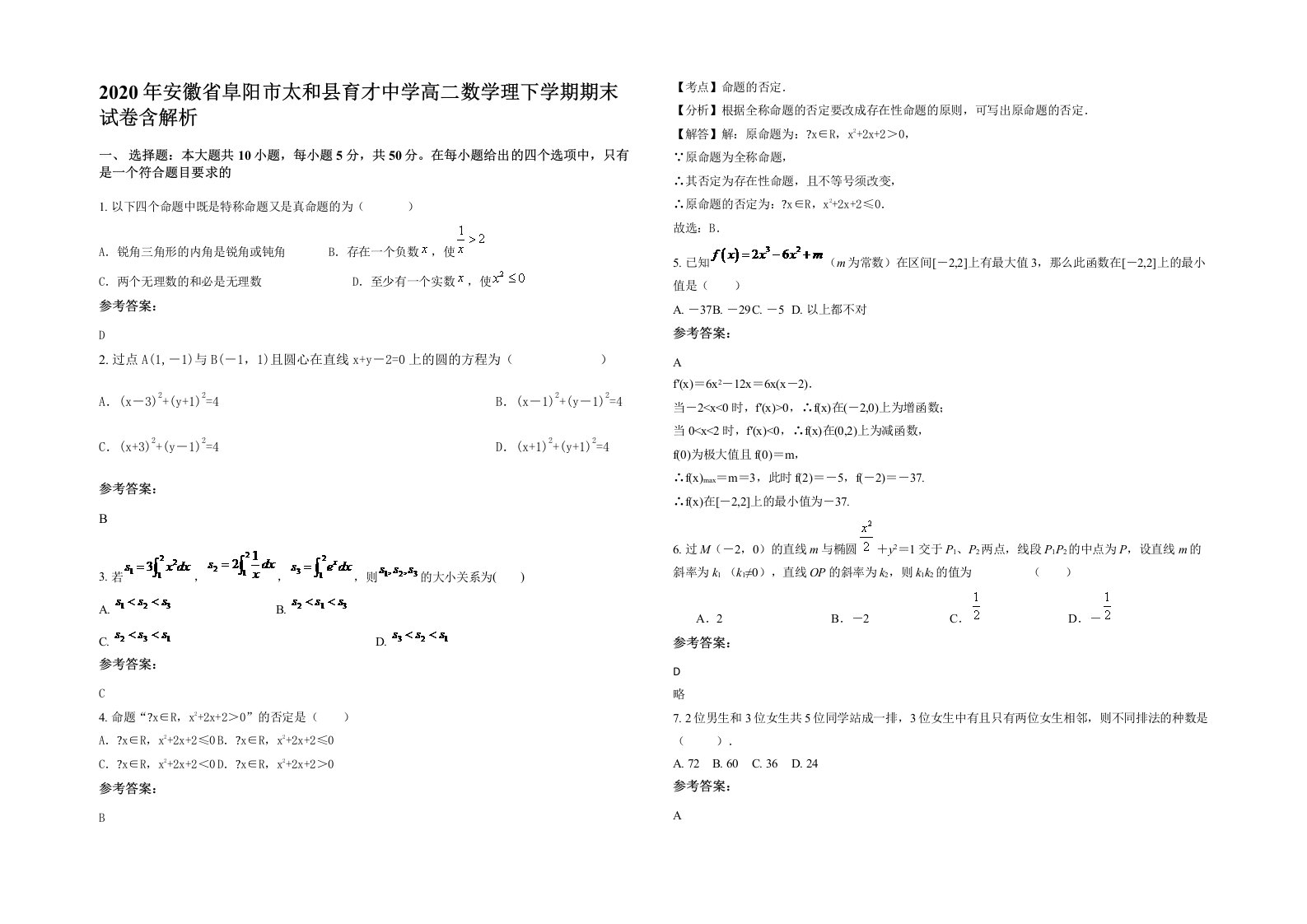 2020年安徽省阜阳市太和县育才中学高二数学理下学期期末试卷含解析