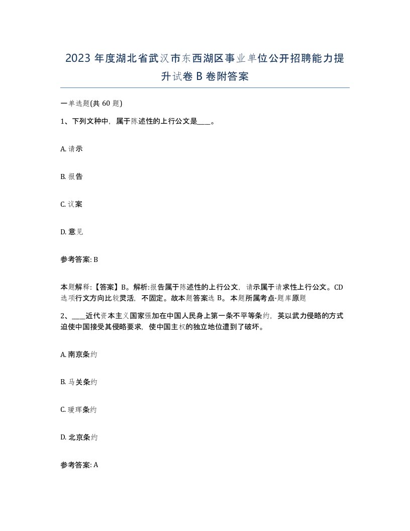 2023年度湖北省武汉市东西湖区事业单位公开招聘能力提升试卷B卷附答案