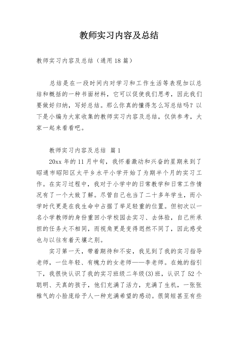 教师实习内容及总结_2