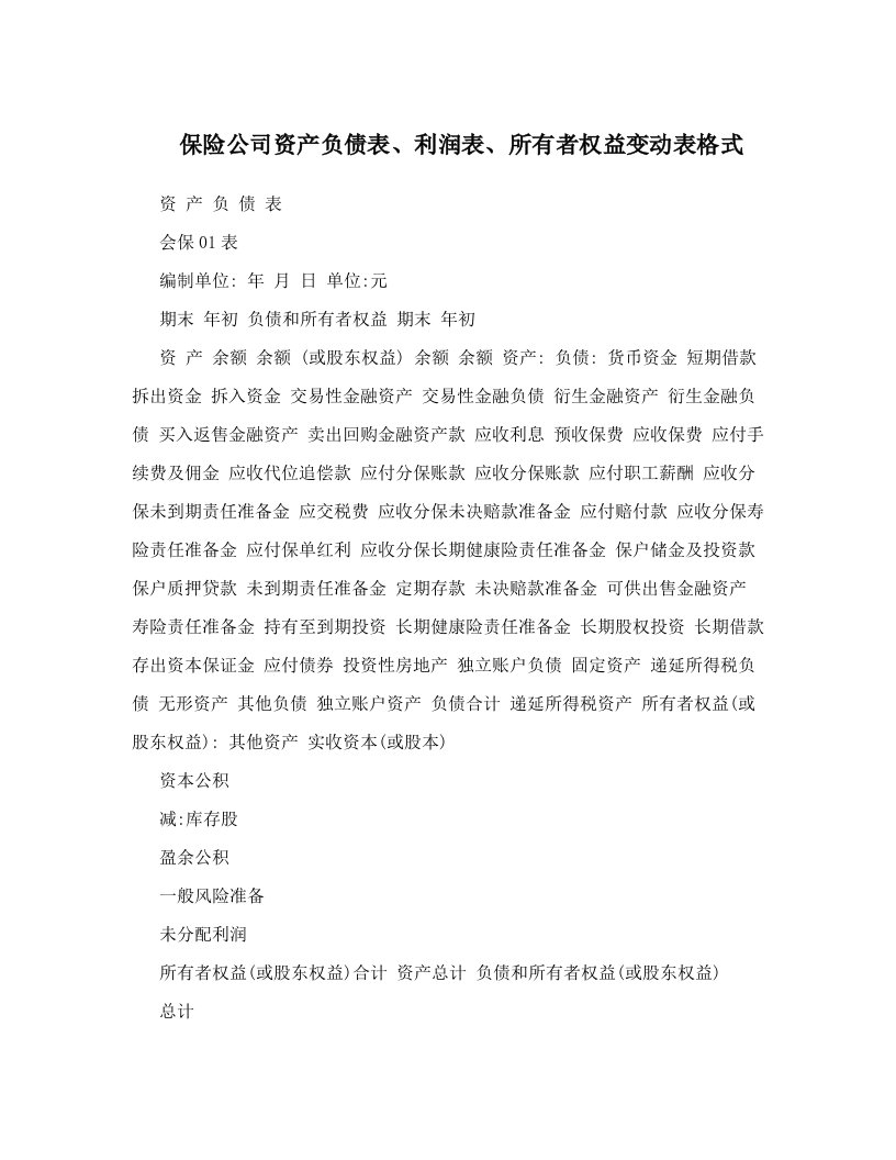 yjmAAA保险公司资产负债表、利润表、所有者权益变动表格式