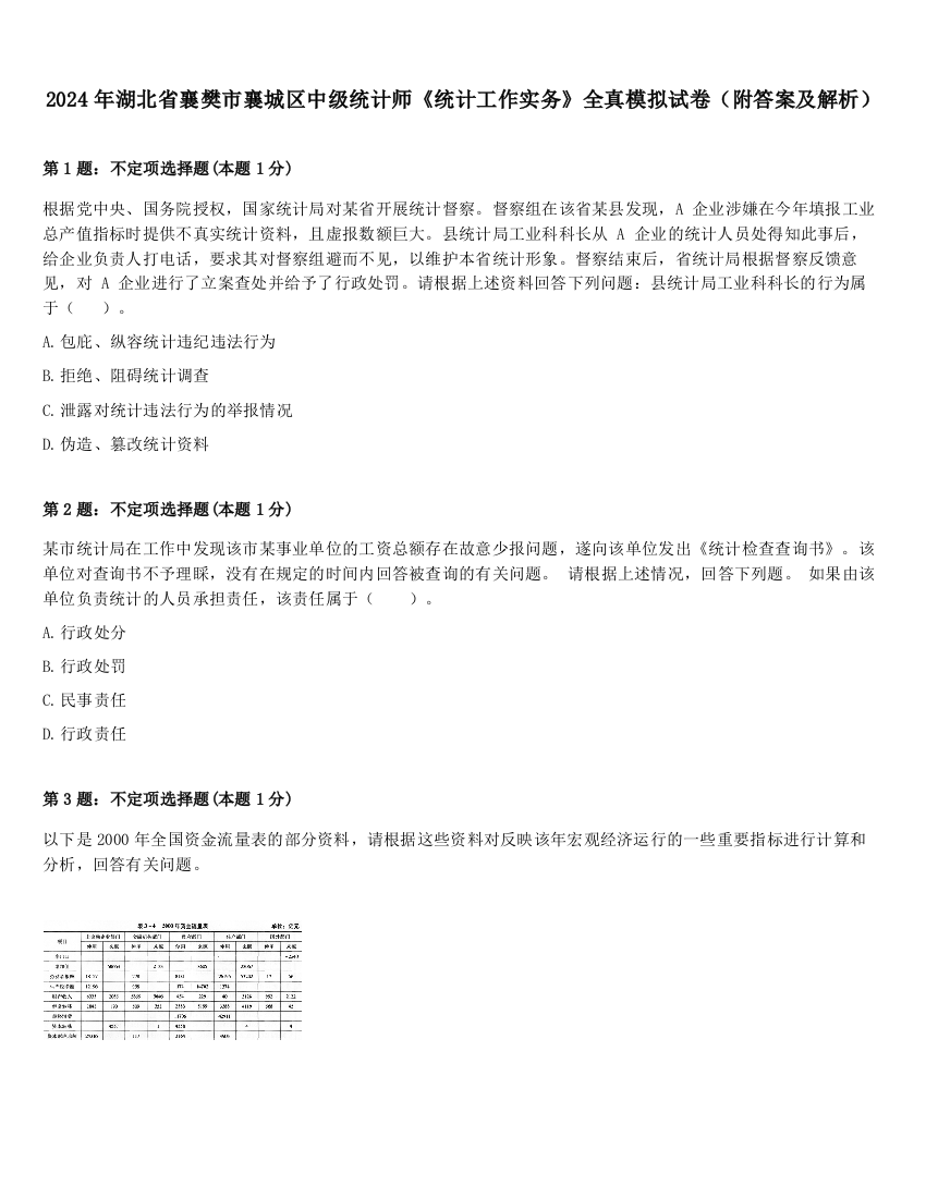 2024年湖北省襄樊市襄城区中级统计师《统计工作实务》全真模拟试卷（附答案及解析）