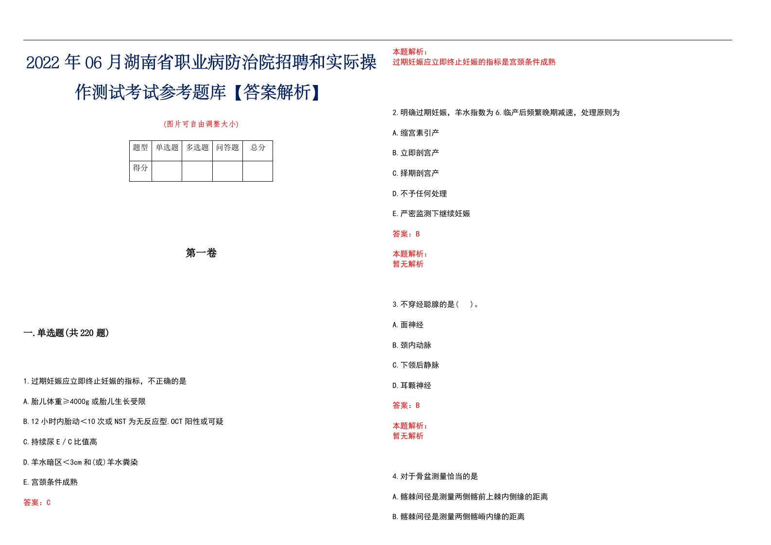 2022年06月湖南省职业病防治院招聘和实际操作测试考试参考题库【答案解析】