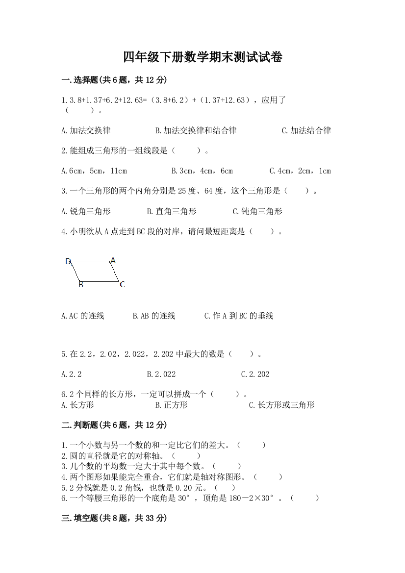 四年级下册数学期末测试试卷（完整版）