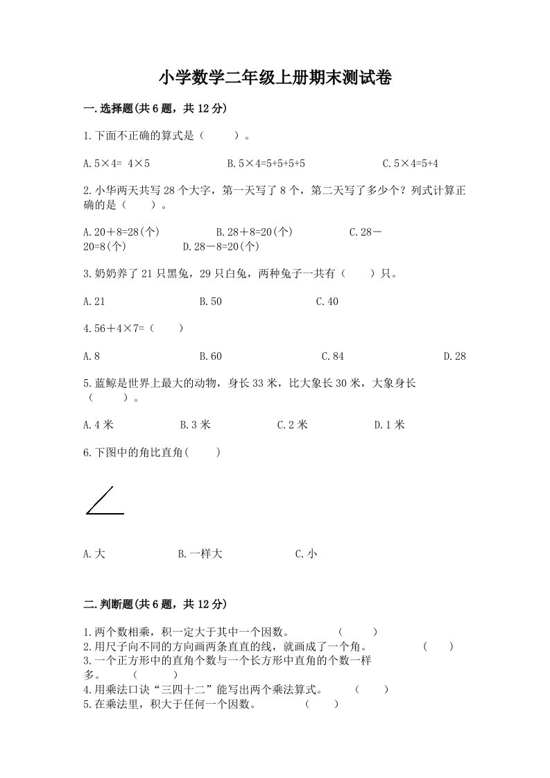 小学数学二年级上册期末测试卷及完整答案（各地真题）