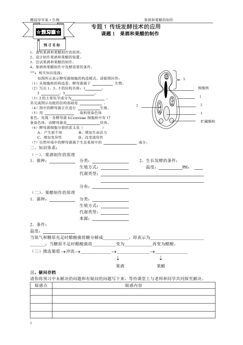 专题1课题1果酒果醋的制作（导学案）研究报告