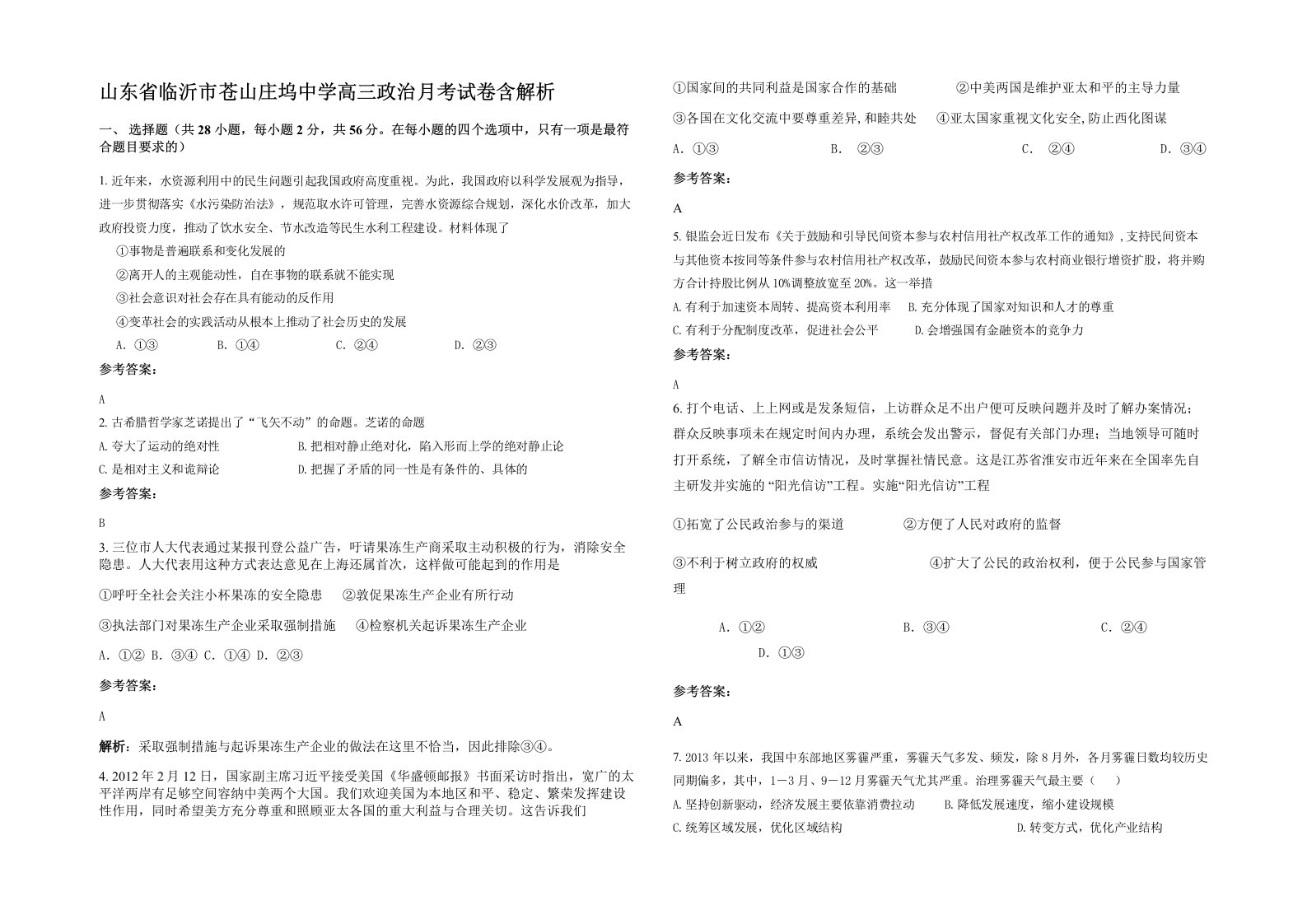 山东省临沂市苍山庄坞中学高三政治月考试卷含解析