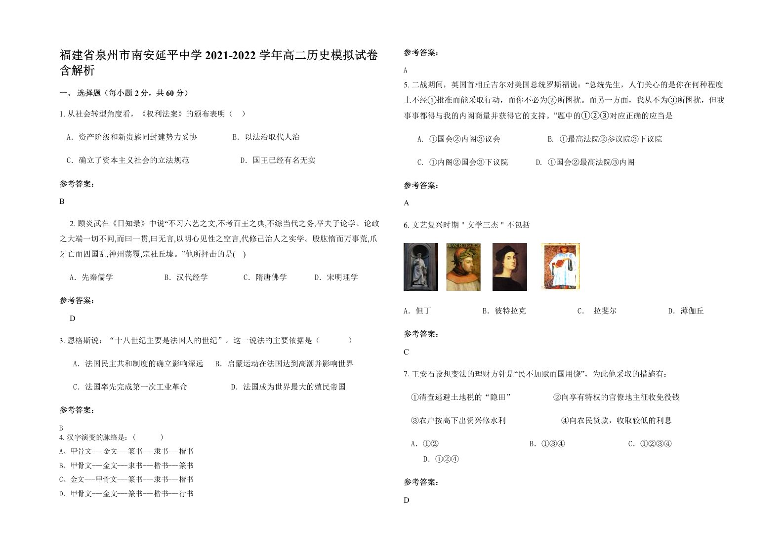 福建省泉州市南安延平中学2021-2022学年高二历史模拟试卷含解析